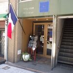 フランス料理 ラ・ミッション - 