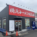 横浜ラーメン 相馬家 - 