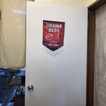 延喜 - 浦和レッズ後援会の法人会員さんです♪