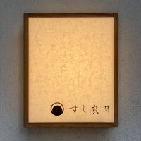 すし 良月 - 
