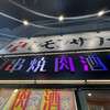 串焼肉酒場れもん - 