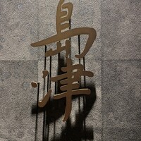 島津 - 