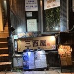 三酉屋 - お店はこの地下にあります