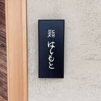 鮨 はしもと - 