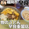 牧のうどん 早良重留店