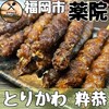 とりかわ 粋恭