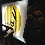 居酒屋　司 - 店舗エントランス