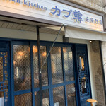 korean kitchen カブ韓 fushimi - 