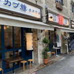 korean kitchen カブ韓 fushimi - 