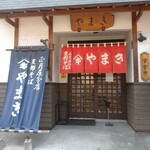 正月屋分店 支那そば やまき - 