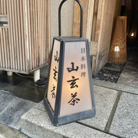 山玄茶 - 