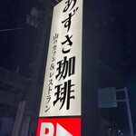 上高地あずさ珈琲 - 