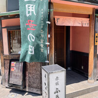 赤坂ふきぬき - 