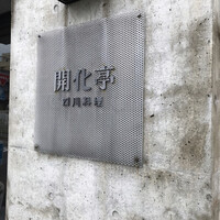 開化亭 - 