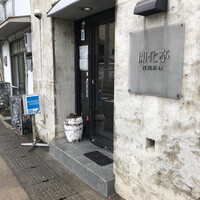 開化亭 - 