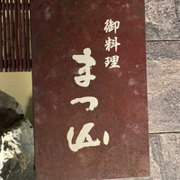 御料理 まつ山 - 