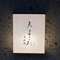 天 よこた - 