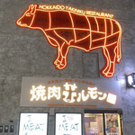 焼肉ホルモン 風土. - 