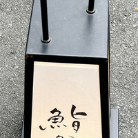 鮨 かうと - 