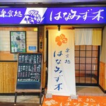 はなみず木楽食処 - 