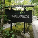 珈道庵 三瀬山荘 - 