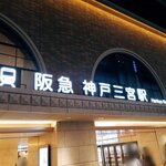 Misaku - むかしは三宮駅だったなあ　なつかしい　いつの間に神戸三宮駅になってる