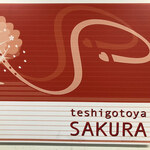 手しごとや 咲くら - 