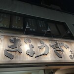亀戸餃子  - 看板