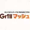 Ｇｒｉｌｌマッシュ