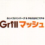 Ｇｒｉｌｌマッシュ - 名刺