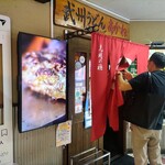 武州うどんあかねandみどりダイニング - 