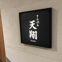 てんぷら 天翔 - 