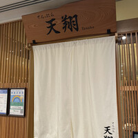 てんぷら 天翔 - 