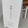 焼菓子とコーヒー パーラーイムオム