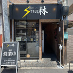 創作ラーメン STYLE林 本店 - 