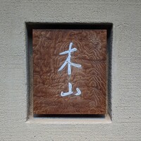 木山 - 