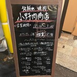 北新地 小野肉商店 - 