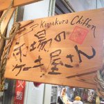 鎌倉しふぉん - 看板