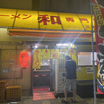 ラーメン専門店 和 - 