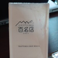 トラットリア グランボッカ - 