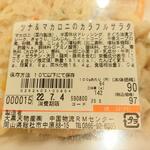 ディオ - ツナのマカロニカラフルサラダ 商品ラベル (2022.07.03)