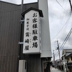 觜崎屋 - 