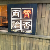 賛否両論 名古屋 - 