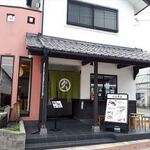 近江牛創作料理 久ぼ多屋 - お店の外観　2022.6