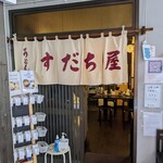 うどん すだち屋 - 