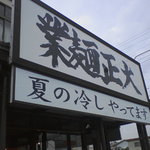 大正麺業 - 夏の看板