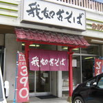我如古そば - お店です。