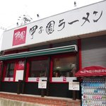 甲子園ラーメン - 