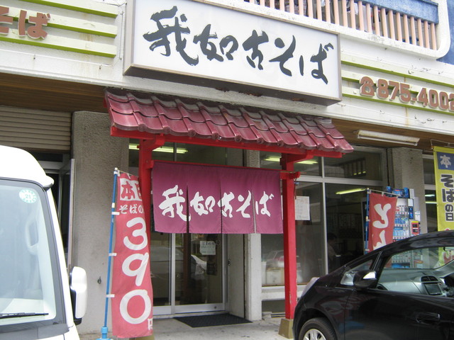 我如古そば がねこそば 浦添前田 沖縄そば 食べログ 我如古そば がねこそば 浦添前田 沖縄そば 食べログ