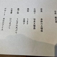 うなぎ四代目菊川 湯の山 素粋居店 -  うなぎ四代目菊川 湯の山 素粋居店 -